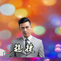 赵捷