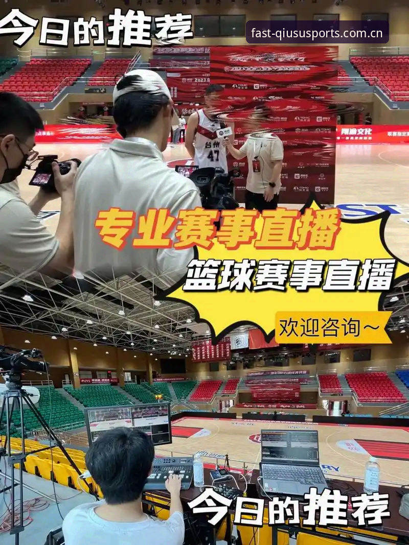 球速体育赛事直播VS传统直播平台：哪个更懂你的观赛需求？